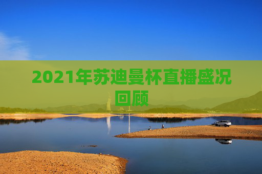 2021年苏迪曼杯直播盛况回顾
