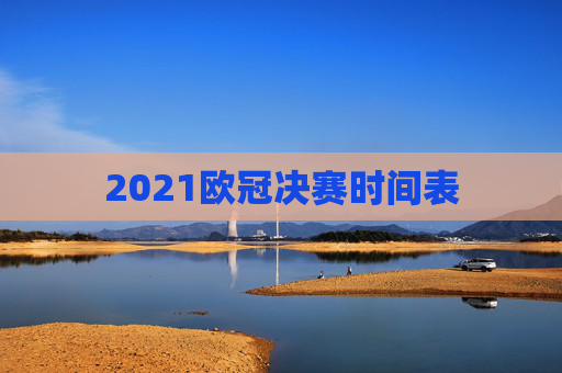 2021欧冠决赛时间表
