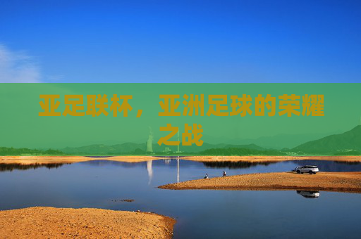 亚足联杯，亚洲足球的荣耀之战