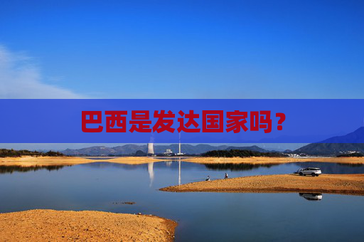 巴西是发达国家吗？