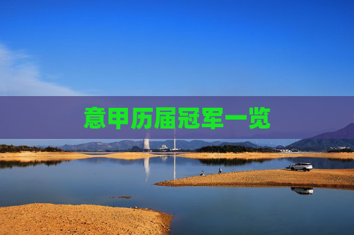 意甲历届冠军一览