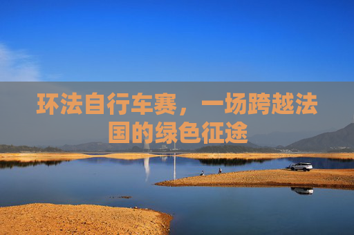 环法自行车赛，一场跨越法国的绿色征途