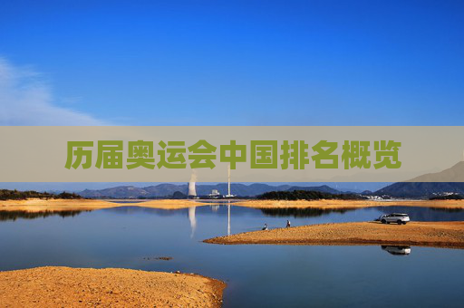 历届奥运会中国排名概览