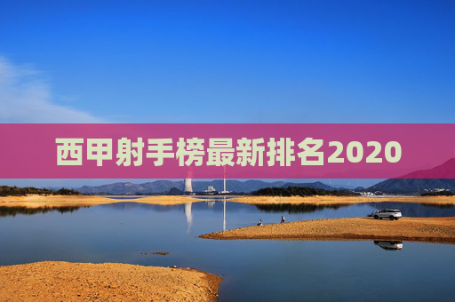 西甲射手榜最新排名2020