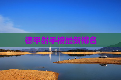 德甲射手榜最新排名