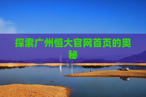 探索广州恒大官网首页的奥秘