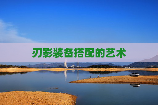 刃影装备搭配的艺术