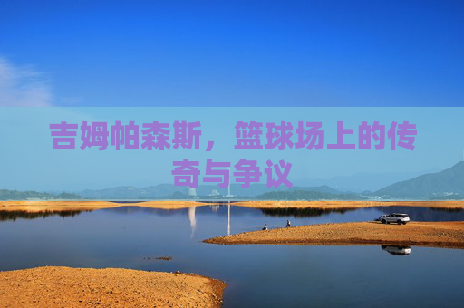 吉姆帕森斯，篮球场上的传奇与争议