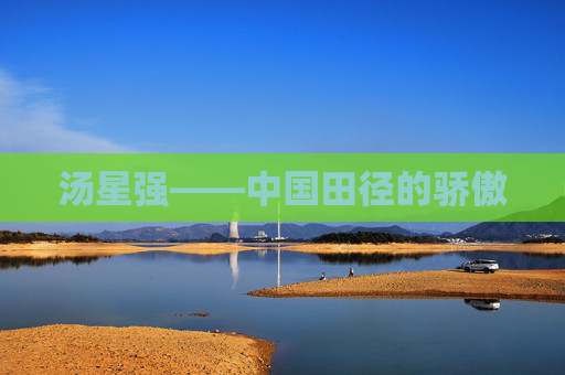 汤星强——中国田径的骄傲