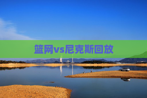 篮网vs尼克斯回放