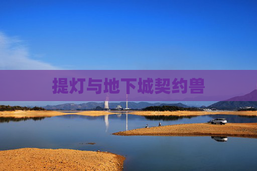 提灯与地下城契约兽