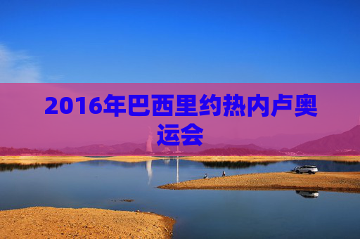 2016年巴西里约热内卢奥运会