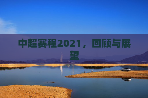 中超赛程2021，回顾与展望