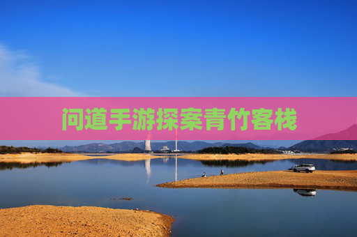 问道手游探案青竹客栈
