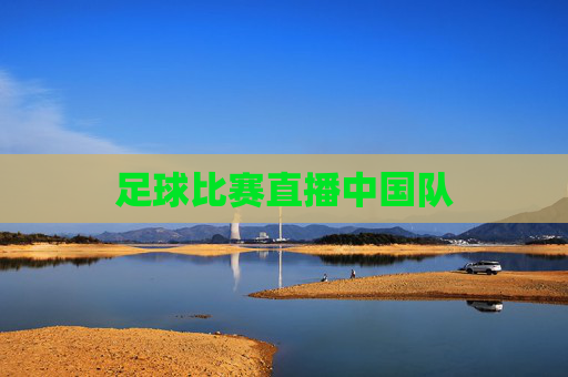 足球比赛直播中国队