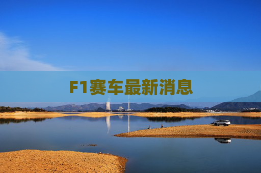 F1赛车最新消息