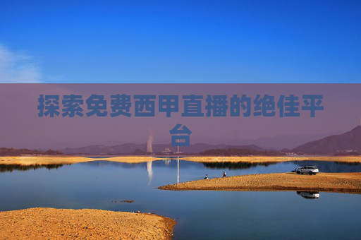 探索免费西甲直播的绝佳平台