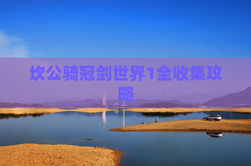 坎公骑冠剑世界1全收集攻略
