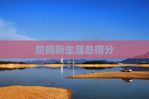 詹姆斯生涯总得分