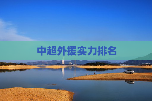 中超外援实力排名