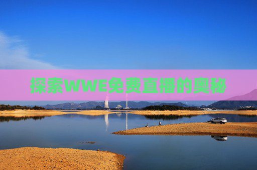 探索WWE免费直播的奥秘