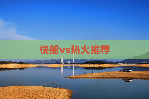 快船vs热火推荐