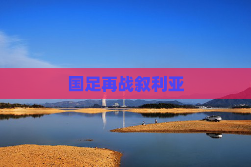 国足再战叙利亚