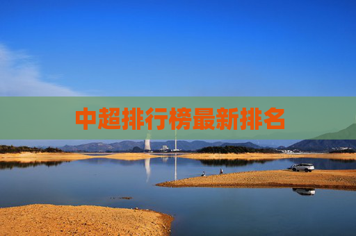 中超排行榜最新排名