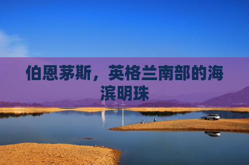 伯恩茅斯，英格兰南部的海滨明珠