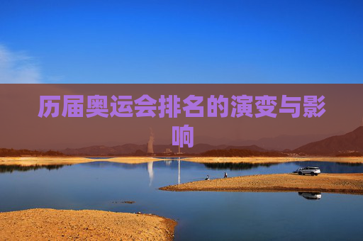 历届奥运会排名的演变与影响