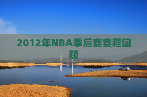 2012年NBA季后赛赛程回顾