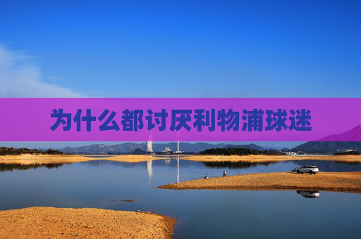 为什么都讨厌利物浦球迷