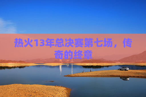 热火13年总决赛第七场，传奇的终章