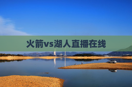 火箭vs湖人直播在线