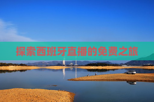探索西班牙直播的免费之旅