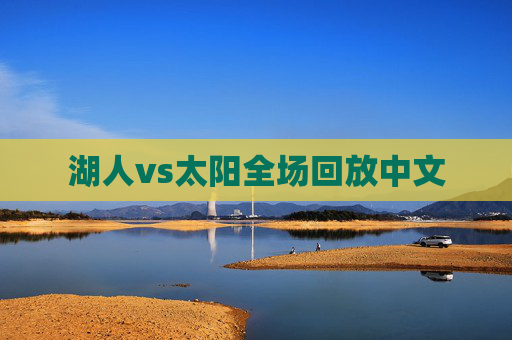 湖人vs太阳全场回放中文