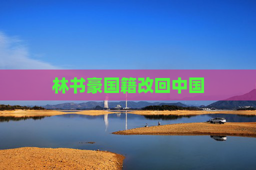 林书豪国籍改回中国