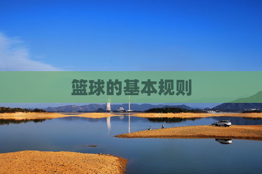篮球的基本规则