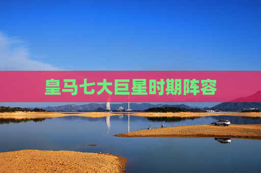 皇马七大巨星时期阵容
