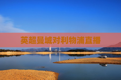 英超曼城对利物浦直播