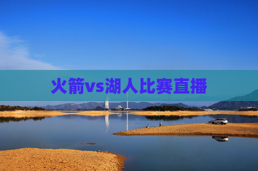 火箭vs湖人比赛直播