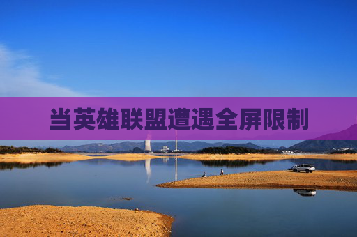 当英雄联盟遭遇全屏限制