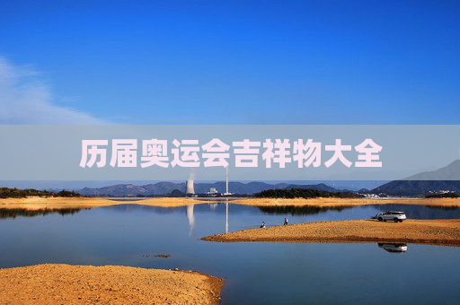 历届奥运会吉祥物大全 历届奥运会吉祥物大全