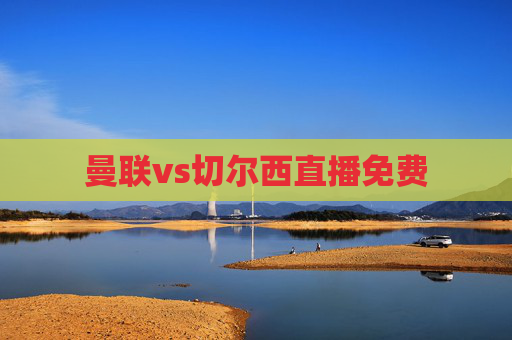 曼联vs切尔西直播免费