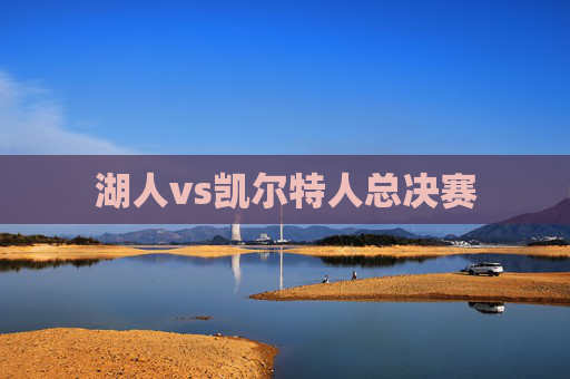 湖人vs凯尔特人总决赛