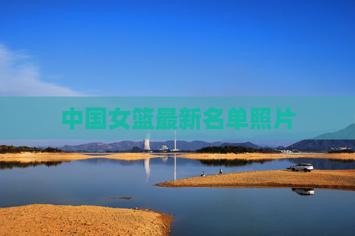 中国女篮最新名单照片