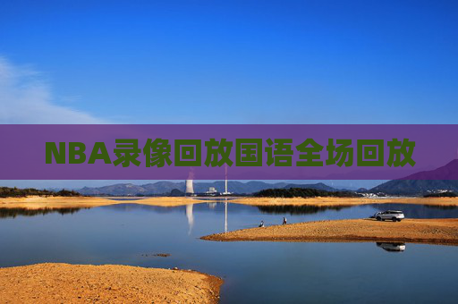 NBA录像回放国语全场回放