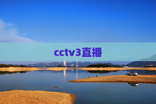 cctv3直播