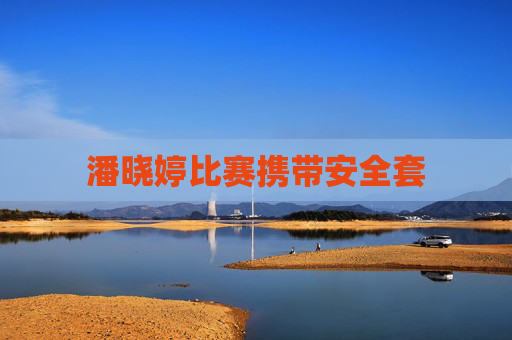 潘晓婷比赛携带安全套