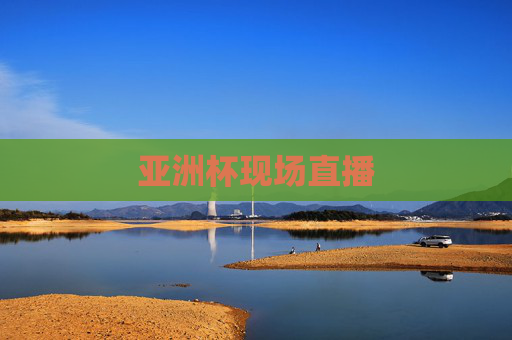 亚洲杯现场直播